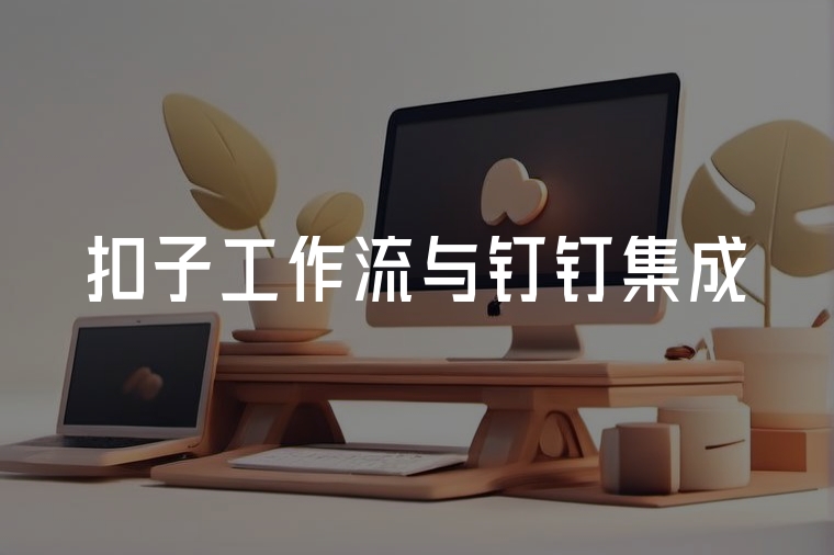 扣子×釘釘：企業(yè)工作流效率新解法