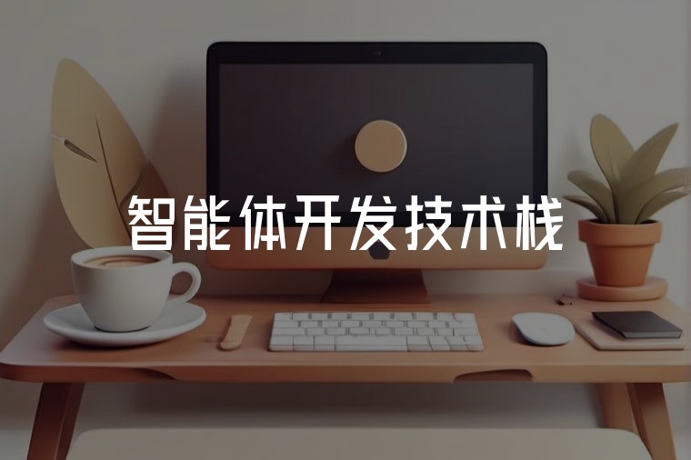 智能體開發(fā)技術(shù)棧全解析