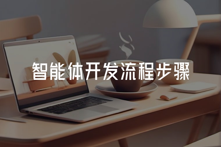 智能體開發(fā)流程全解析