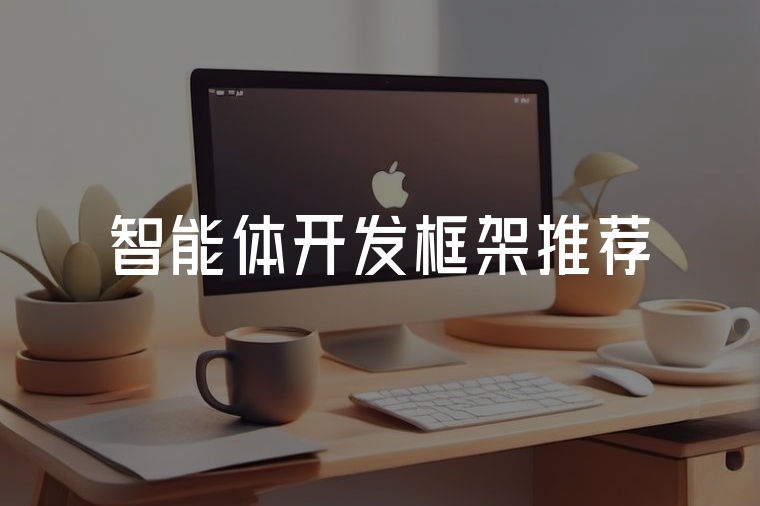 實用智能體開發(fā)框架推薦