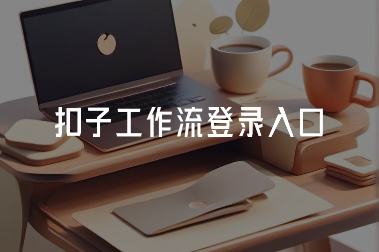 扣子工作流登錄入口實(shí)用指南