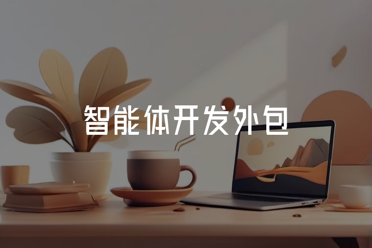 火貓智能體開發(fā)外包服務(wù)