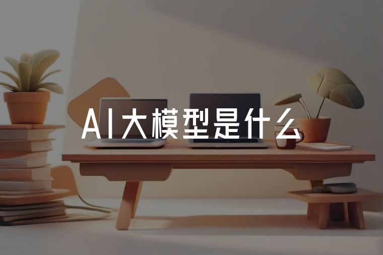 秒懂AI大模型：原理與應(yīng)用