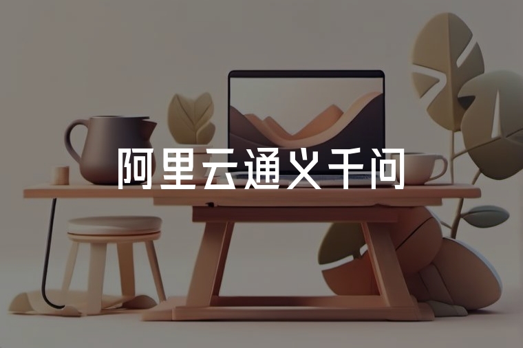 通義千問+火貓,企業(yè)智能新解法