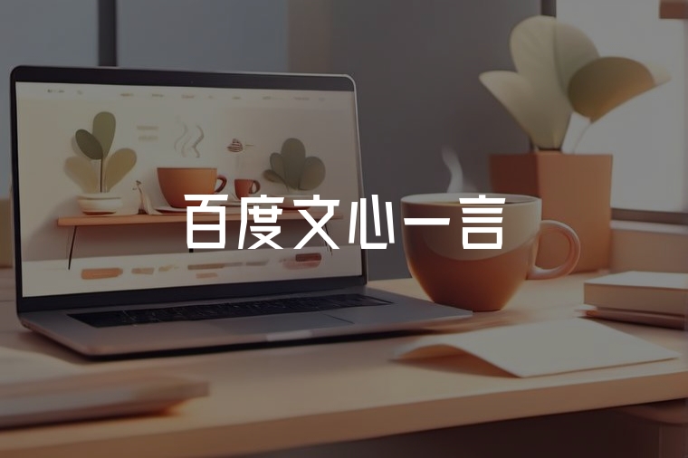 百度文心一言：AI時代的中國方案