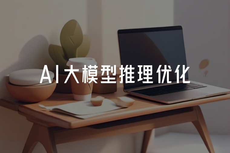 AI大模型推理優(yōu)化全解析