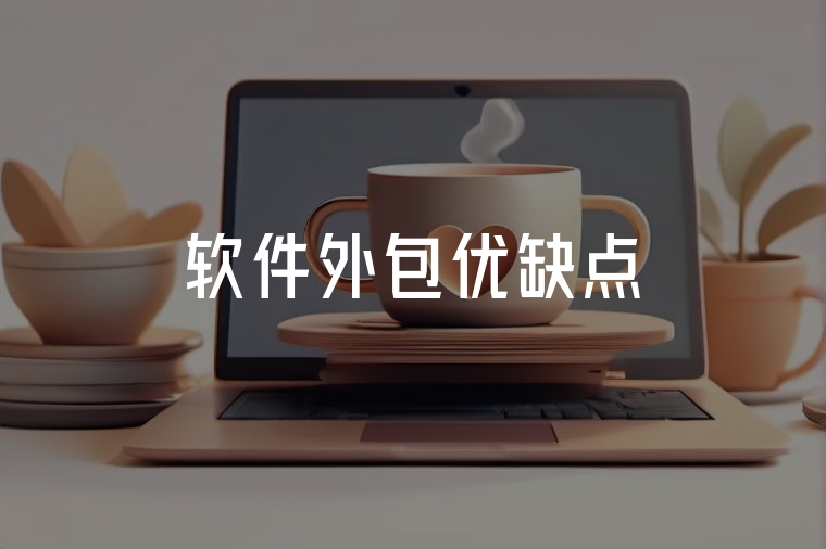 軟件外包優(yōu)缺點(diǎn)深度解析