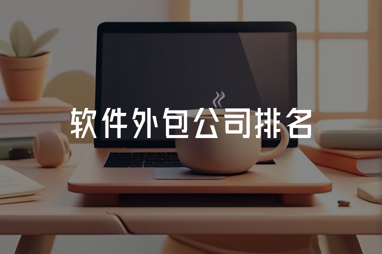 軟件外包公司排名及選擇指南