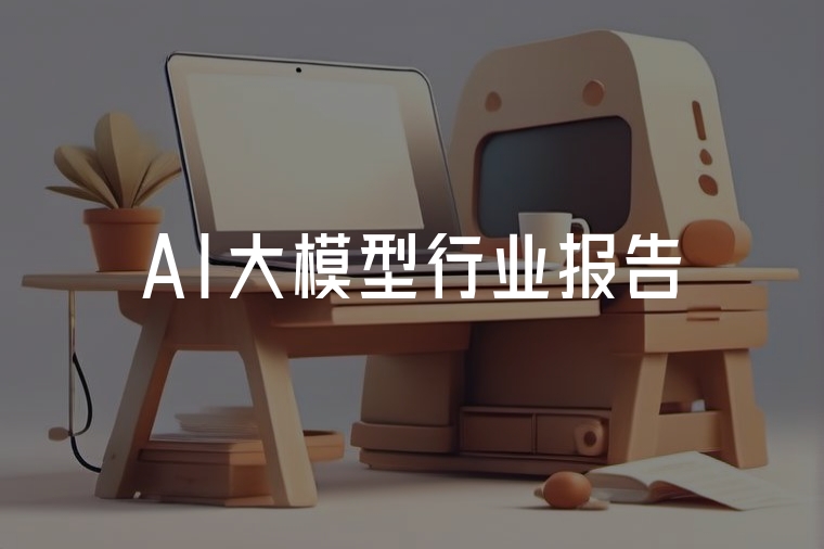AI大模型行業(yè)報(bào)告:開啟智能新征程