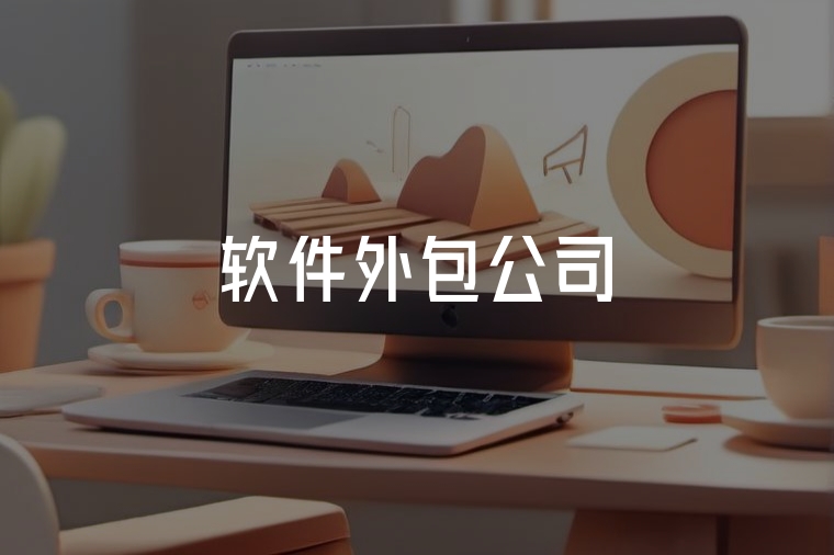 軟件外包：企業(yè)成長(zhǎng)的聰明選擇