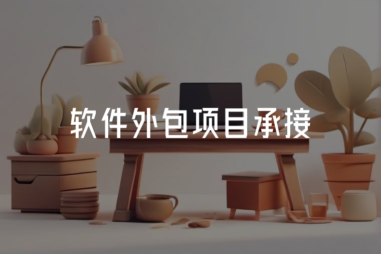 軟件外包找火貓，省心又專(zhuān)業(yè)