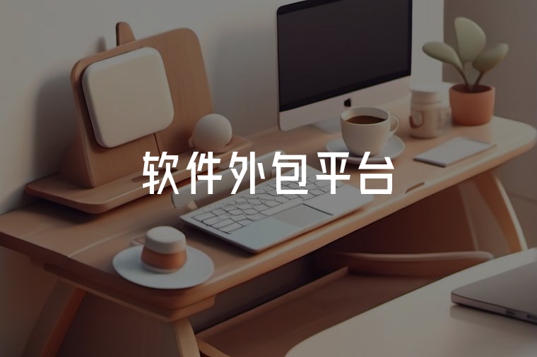 軟件外包平臺(tái)：企業(yè)降本增效新選擇