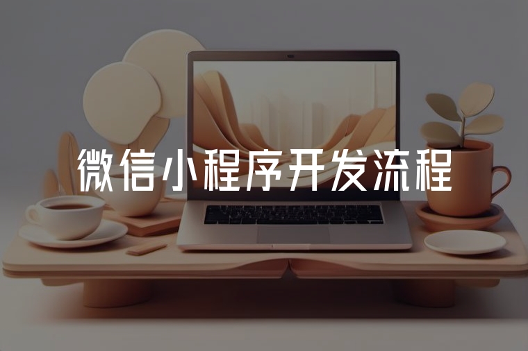 微信小程序開發(fā)全流程指南