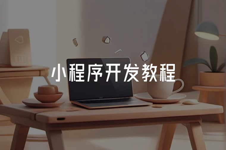 小程序開發(fā)從入門到實(shí)戰(zhàn)