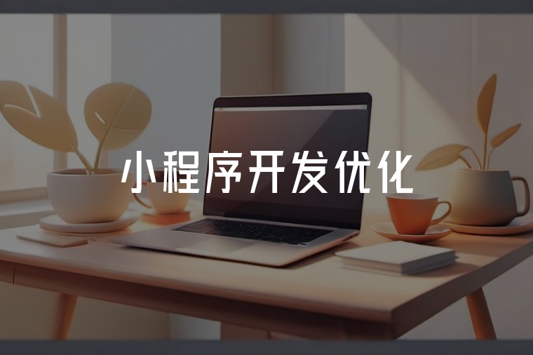 小程序開發(fā)優(yōu)化：穩(wěn)快省的實戰(zhàn)指南