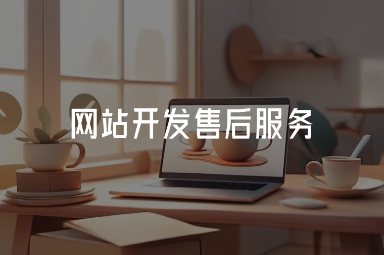 網(wǎng)站開(kāi)發(fā)售后：數(shù)字化資產(chǎn)的保險(xiǎn)