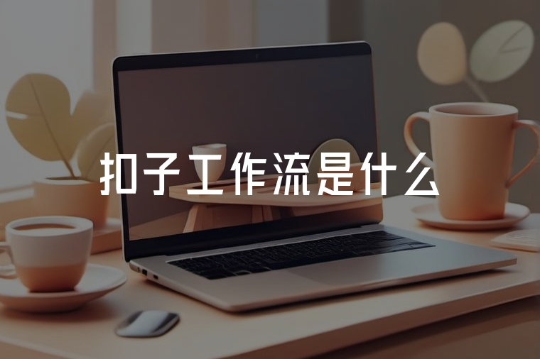 扣子工作流是什么？一篇講透
