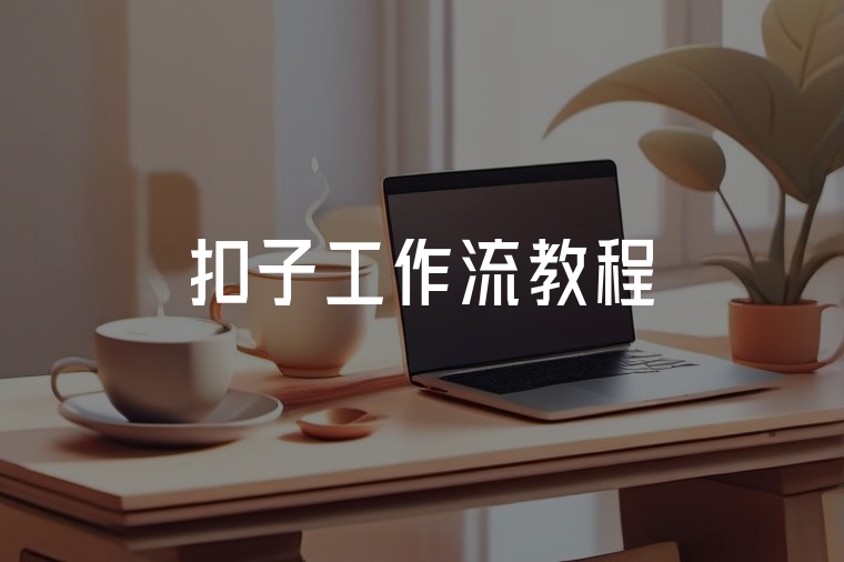 用扣子工作流解決80%業(yè)務(wù)痛點