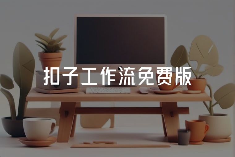 扣子工作流免費(fèi)版，AI效率神器