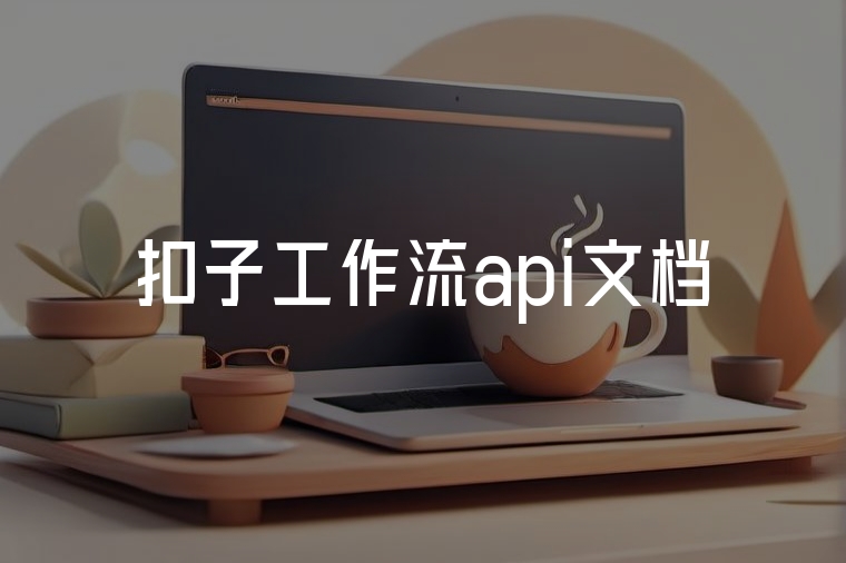 扣子工作流API：解鎖AI辦公新效率