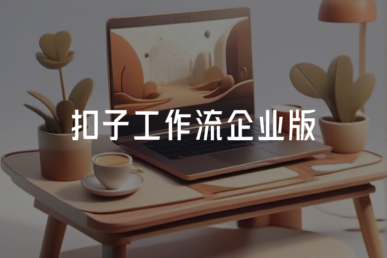 扣子工作流企業(yè)版:AI效率新解法