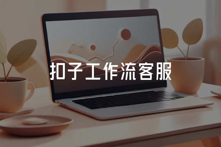 扣子細(xì)節(jié)里的智能工作流