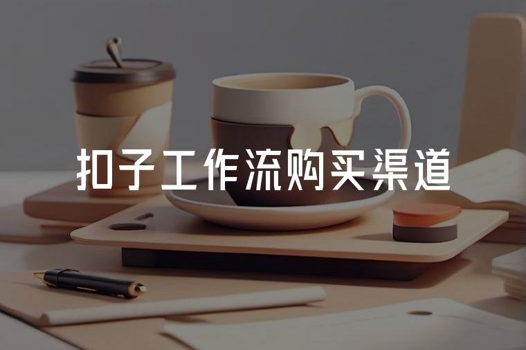 火貓網(wǎng)絡(luò)：引領(lǐng)智能工作流開發(fā)新紀(jì)元