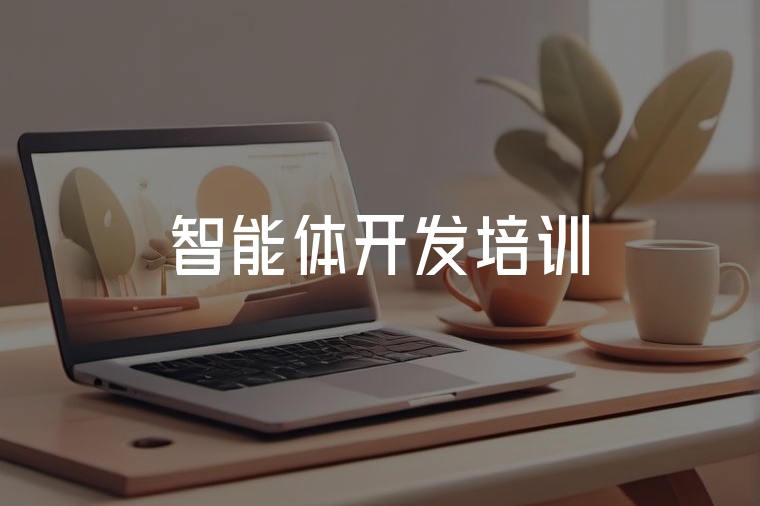 智能體開發(fā)實(shí)戰(zhàn)培訓(xùn)