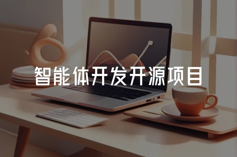 智能體開發(fā)：開源項(xiàng)目新勢力