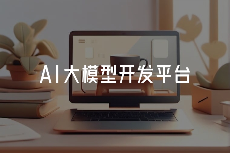 AI時代開發(fā)新范式，火貓網(wǎng)絡(luò)助力智能轉(zhuǎn)型