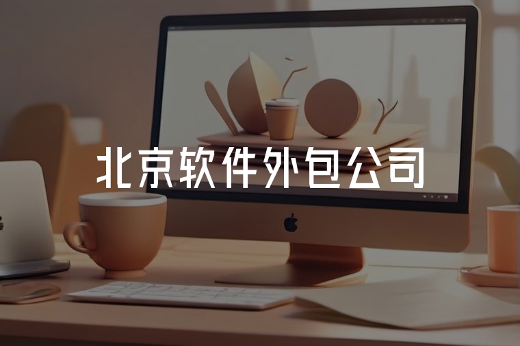 北京軟件外包，火貓網(wǎng)絡專業(yè)定制