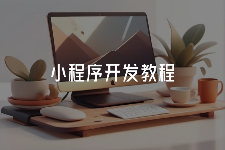 低成本小程序開發(fā)，30分鐘上手