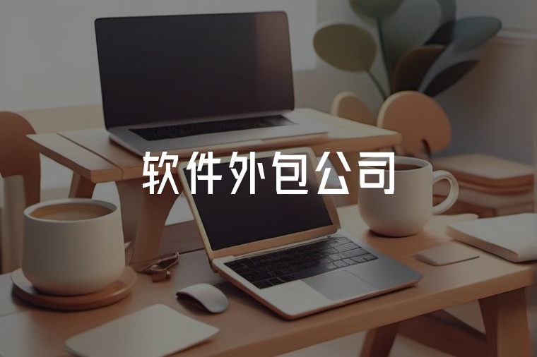 火貓網(wǎng)絡(luò)：一站式軟件外包服務(wù)專家