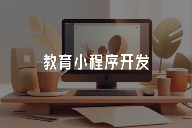 教育小程序開發(fā)，專業(yè)高效落地