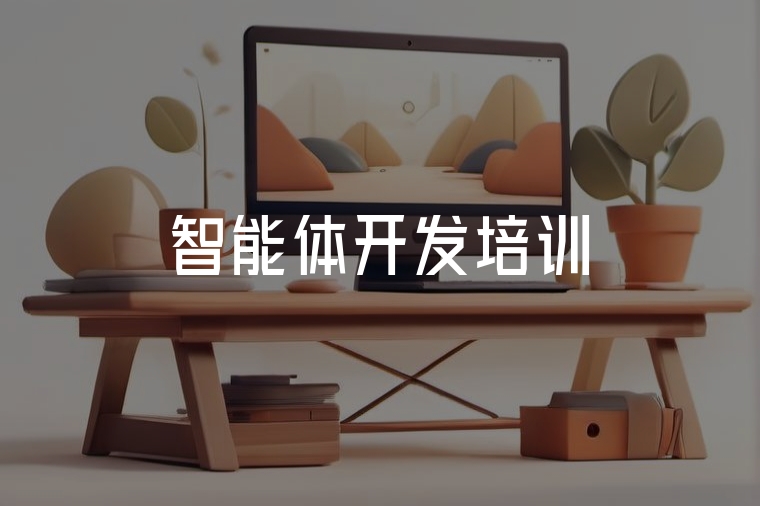 智能體開(kāi)發(fā)實(shí)戰(zhàn)培訓(xùn):從入門(mén)到應(yīng)用