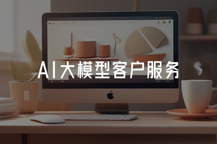 AI大模型賦能智能客服新體驗(yàn)