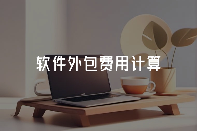 軟件外包，費用透明省心算