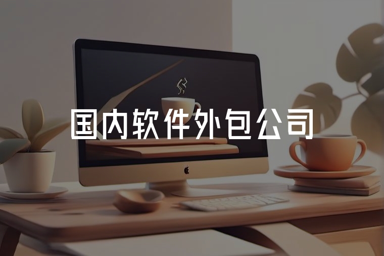 國(guó)內(nèi)軟件外包：火貓網(wǎng)絡(luò)專業(yè)之選