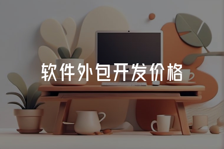 火貓網(wǎng)絡(luò):軟件外包價(jià)格透明指南