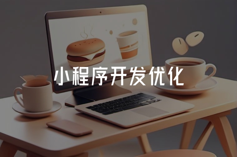 小程序開發(fā)優(yōu)化:引爆用戶增長(zhǎng)