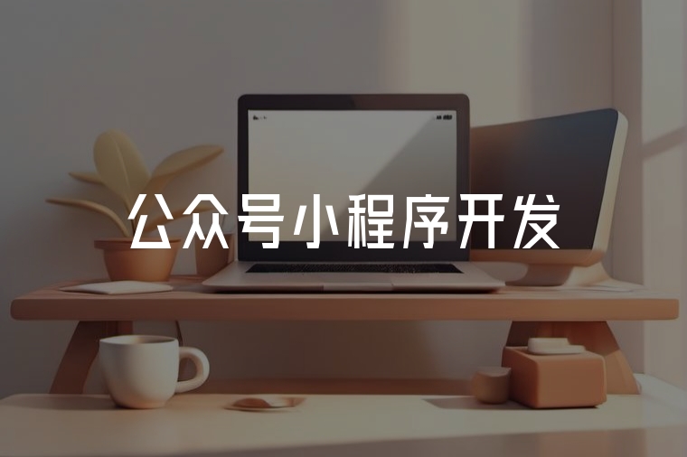 公眾號(hào)小程序開發(fā):高效低成本搭建