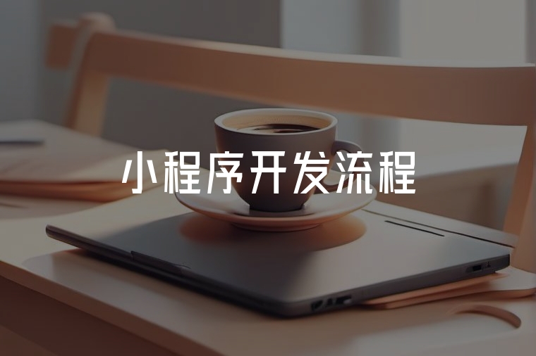 火貓網(wǎng)絡(luò)：小程序開發(fā)全流程解析