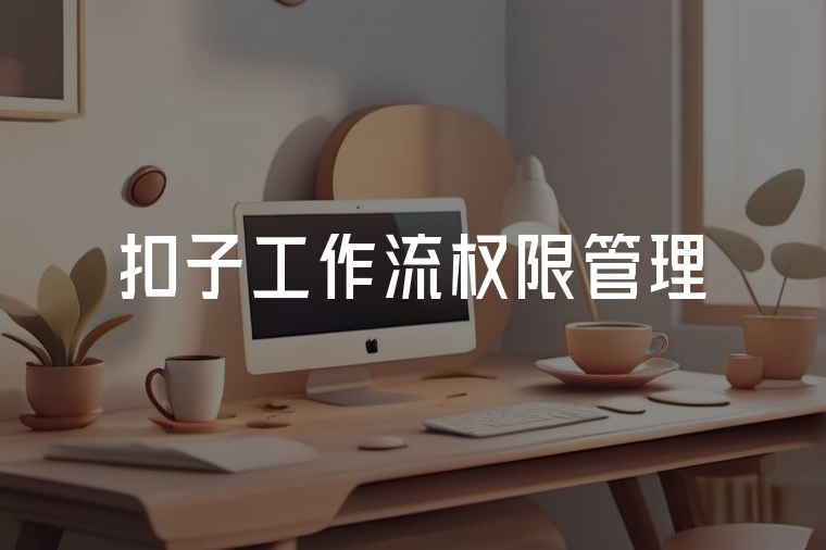 扣子工作流權(quán)限管理：安全高效