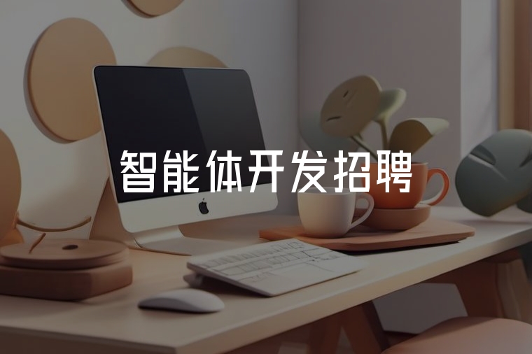 智能體開發(fā)人才招募:火貓網(wǎng)絡(luò)