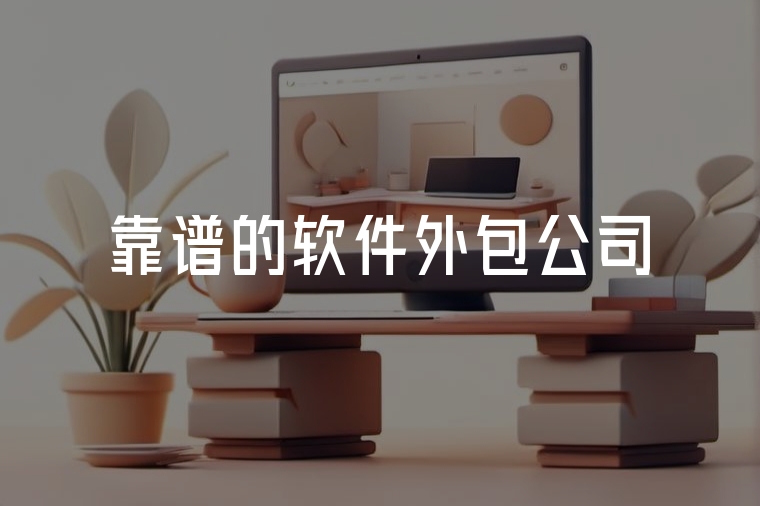火貓網(wǎng)絡(luò)：靠譜軟件外包服務(wù)商