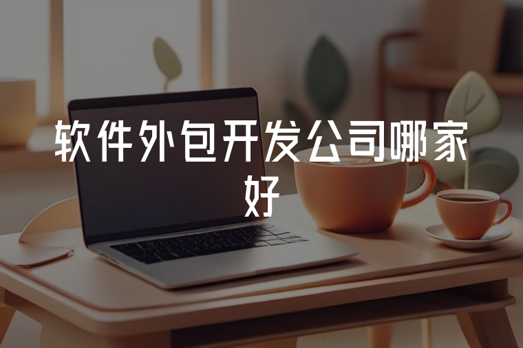 火貓網(wǎng)絡(luò):專(zhuān)業(yè)軟件外包開(kāi)發(fā)首選