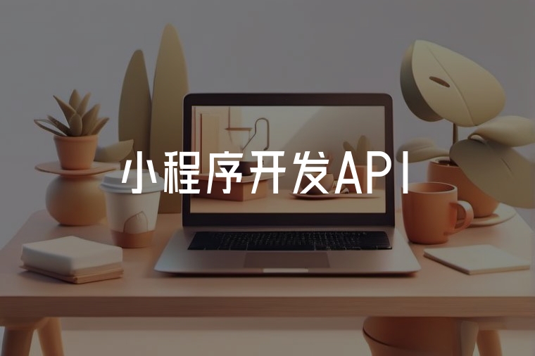 小程序API開發(fā)：安全高效助力增長