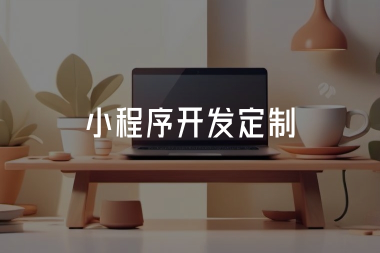 小程序定制開發(fā):你的專屬數(shù)字化引擎