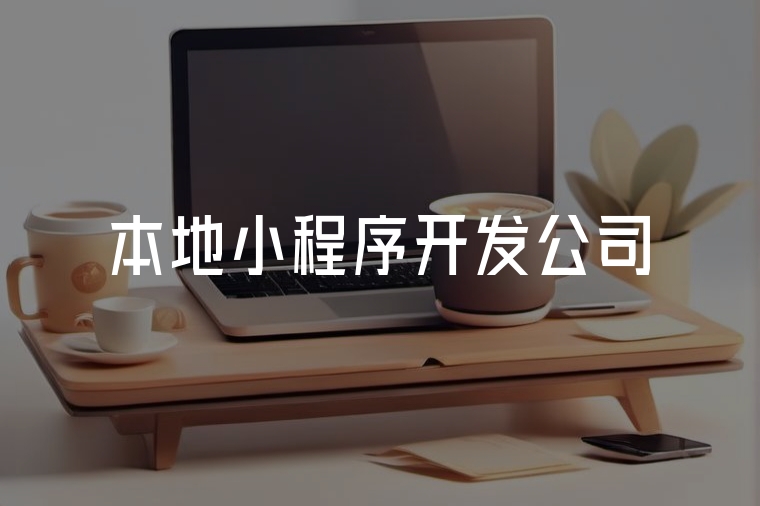 西安本地小程序開發(fā)，企業(yè)數(shù)字化首選